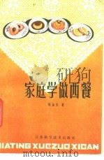 家庭学做西餐   1984  PDF电子版封面  15196·134  陈金安著 