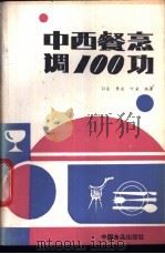 中西餐烹调100功   1988  PDF电子版封面  7800441253  孙全等编著 