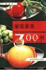 家庭素菜300例   1989  PDF电子版封面  753750170X  雷彭年编 