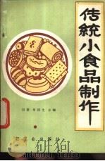 传统小食品制作   1987  PDF电子版封面  750190202X  田耕，单国生编 