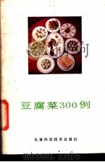 豆腐菜300例   1987  PDF电子版封面  7530801317  孟士信，赵国华编著 
