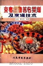 京粤川鲁苏名菜谱及烹调技术   1987  PDF电子版封面  7800200248  金湘编著；黎志伟编著 