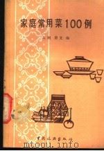 家庭常用菜100例   1981  PDF电子版封面  15179·113  大刚，朋文同编 