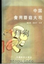 中国食用蘑菇大观   1986  PDF电子版封面  15179·865  董宜勋，奚家华编著 