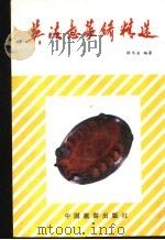 英法意菜肴精选   1989  PDF电子版封面  7503202165  胡永安编著 
