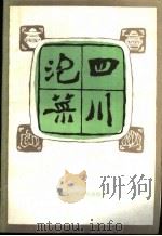 四川泡菜   1980  PDF电子版封面  13298·60  黄家明编 