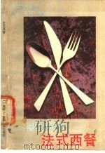 法式西餐   1987  PDF电子版封面  15392·099  高仁旺编译 