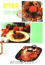 现代家庭菜谱   1990  PDF电子版封面  7504813958  宏图编 