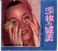 淡妆与健美   1988  PDF电子版封面  7810031317  李家琦，骆胜威编著 