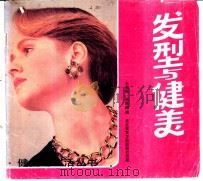 发型与健美   1988  PDF电子版封面  78100313257  李家琦，骆胜威编著 