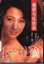 美容与化妆品   1988  PDF电子版封面  7501901929  相宝荣编著 