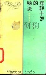 年轻十岁的秘诀   1986  PDF电子版封面  7422·03  （台湾）王家编译 
