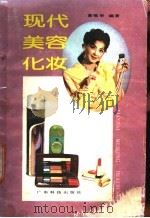 现代美容化妆   1987  PDF电子版封面  15182·147  黄佩华编著 
