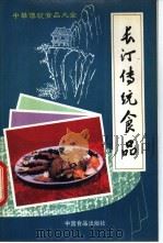 长汀传统食品   1988  PDF电子版封面  7800440729  《中华传统食品大全》编辑委员会长汀编辑组编 