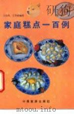 家庭糕点一百例   1987  PDF电子版封面  750320060X  王启贵，王学政编著 