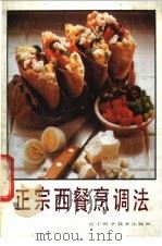 正宗西餐烹调法   1988  PDF电子版封面  7538103457  徐呈明，陆佩兰编著 