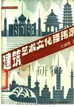 建筑艺术文化经纬录   1989  PDF电子版封面  7560802230  沈福煦著 