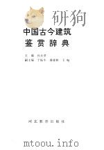 中国古今建筑鉴赏辞典   1995  PDF电子版封面  7543420597  孙大章主编 