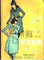 秋冬女装   1985  PDF电子版封面  15271·018  陈家美，王海亮著 