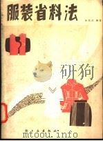 服装省料法   1980  PDF电子版封面  15042·1563  包昌法编著 