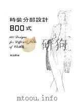 时装分部设计800式   1984  PDF电子版封面    张迪雯编 