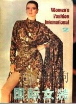 国际女装  2   1988  PDF电子版封面  7501900337  《现代服装》编辑部编 
