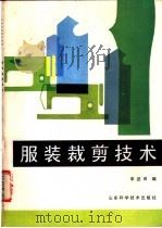 服装裁剪技术   1984  PDF电子版封面  7533100042  李述田编 