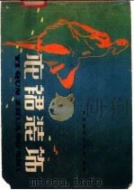 衣裙装饰   1980  PDF电子版封面  15042·1573  北京抽纱研究所编著 