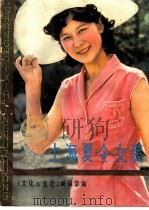 上海夏令女装   1983  PDF电子版封面  15077·3038  《文化与生活》编辑部编 