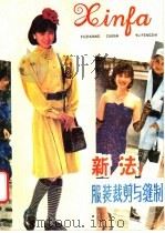 新法服装裁剪与缝制   1988  PDF电子版封面  7539000805  涂润华，徐晓红编 