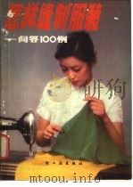 怎样缝制服装  问答100例   1984  PDF电子版封面  15042·1919  陈天明等编 