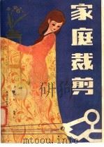 家庭裁剪   1985  PDF电子版封面  15217·128  周维禹编 