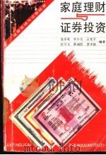 家庭理财与证券投资   1992  PDF电子版封面  7561017049  袁步英等编著 