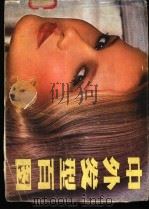 中外发型百图   1982  PDF电子版封面  8260·0234  邵森永，林仰峥编 