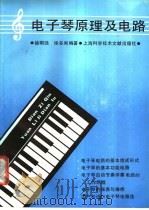 电子琴原理及电路   1989  PDF电子版封面  7805132348  徐明远，徐多闻编著 
