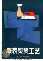 服装熨烫工艺   1984  PDF电子版封面  15288·110  钟俊人编著 