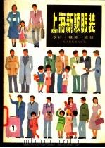 上海新颖时装  1  设计·裁剪·缝纫   1988  PDF电子版封面  15119·2280  上海市服装研究所编 