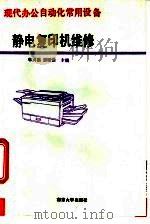 静电复印机维修   1994  PDF电子版封面  7305025321  华兴福，龚福强主编 