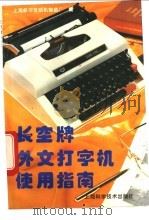 长空牌外文打字机使用指南   1993  PDF电子版封面  7532333604  上海航空发动机制造厂编 