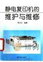 静电复印机的维护与维修   1995  PDF电子版封面  7502212639  李世文编著 
