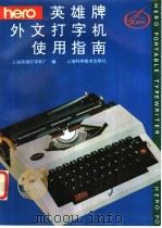 英雄牌外文打字机使用指南   1994  PDF电子版封面  7532334732  上海英雄打字机厂编 