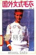 国外女式毛衣   1987  PDF电子版封面  7506400154  傅斐卿编 