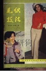 毛织技法   1983  PDF电子版封面  15051·60202  郭玉萍，李书娘编 