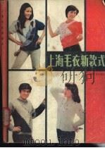 上海毛衣新款式   1986  PDF电子版封面  15119·2504  本书编写组编 
