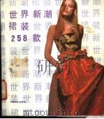 世界新潮裙装258款   1990  PDF电子版封面  7800161935  刘晓，游方等编绘 