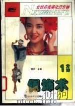 女性自我美化8分钟  1分钟佩饰术   1993  PDF电子版封面  7538116230  群华主编；立群等编著 