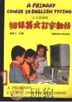 初级英文打字教程  少儿双语版   1993  PDF电子版封面  7561611269  黄双十主编 