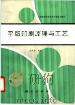 平版印刷原理与工艺   1993  PDF电子版封面  7503005572  吴杶政编著 