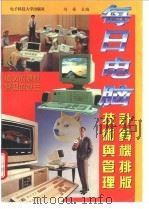 每日电脑  计算机编辑排版技术与管理   1996  PDF电子版封面  7810434004  刘杨主编 