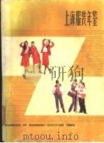 上海服装年鉴  1985   1985  PDF电子版封面  15214·1004  《中国百科年鉴》编辑部，上海市服装研究所编 
